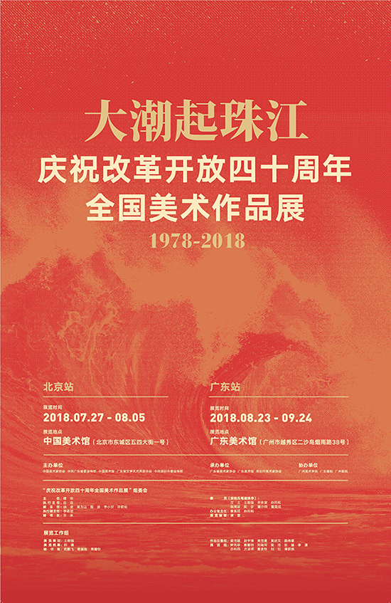 大潮起珠江庆祝改革开放40周年全国美术作品展广东站