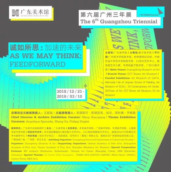 【生活艺术地图】广东美术馆跨年大展 | 第六届广州三年展“诚如所思：加速的未来” - 广东美术馆