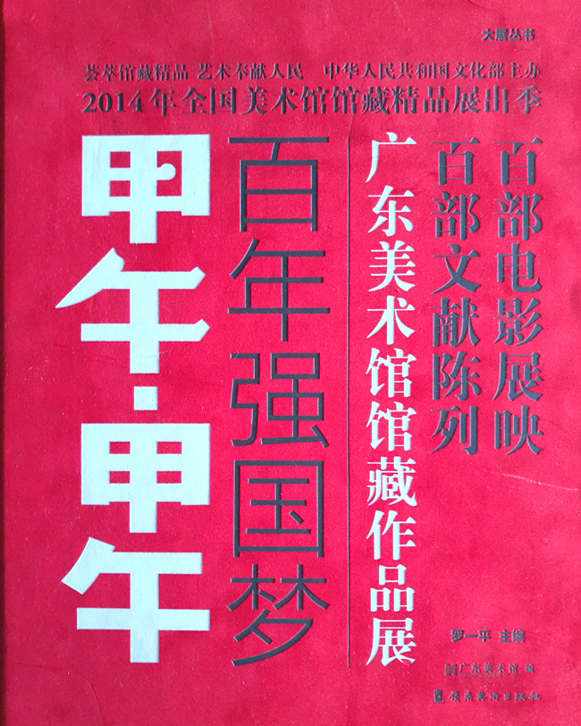 甲午甲午百年强国梦