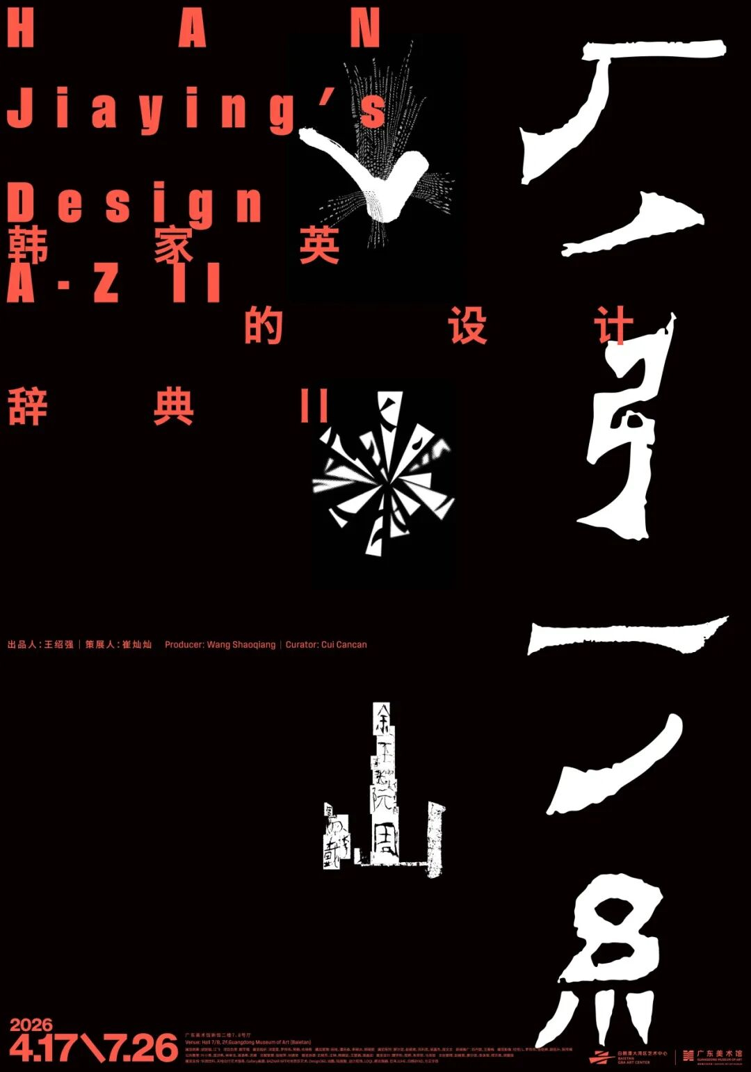 Han Jiaying's Design Dictionary A-Z II - 广东美术馆