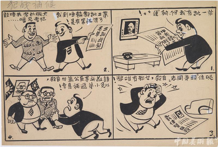 【中国美术报】1949年的廖冰兄——历史转型期的廖冰兄漫画作品文献展